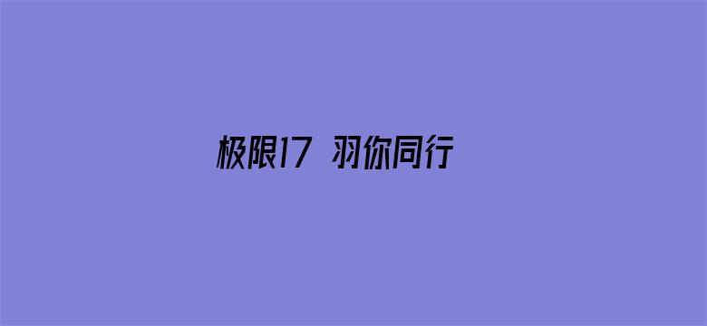 极限17 羽你同行 梁靖康定制版